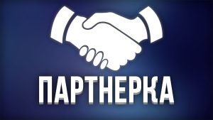 Преимущества партнёрских программ